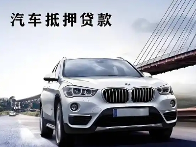 瓜州车抵贷如何办理押车和不押车?