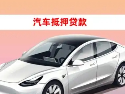 办理瓜州车辆抵押贷款需要什么条件，优势以及结清手续?