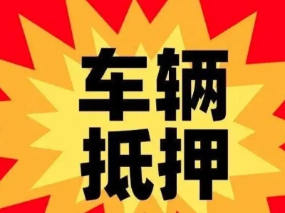 瓜州汽车抵押贷款利息一般是多少？